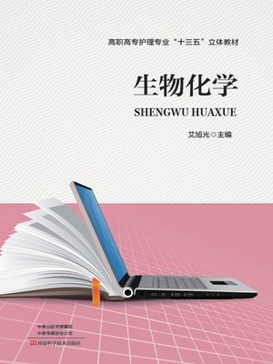 cover image of 生物化学